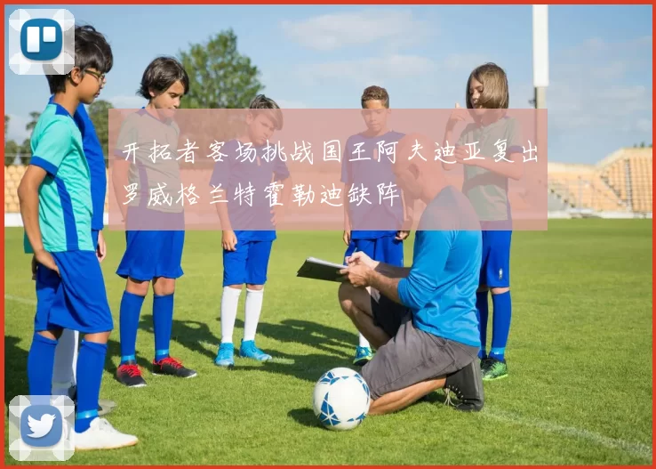 开拓者客场挑战国王阿夫迪亚复出罗威格兰特霍勒迪缺阵
