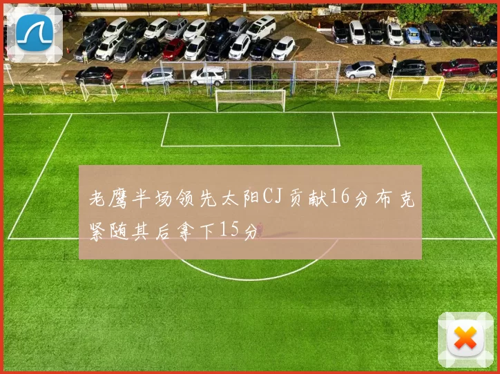 老鹰半场领先太阳CJ贡献16分布克紧随其后拿下15分