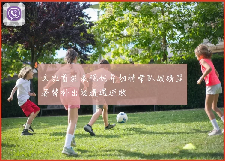 文班首发表现优异切特带队战绩显著替补出场遭遇连败