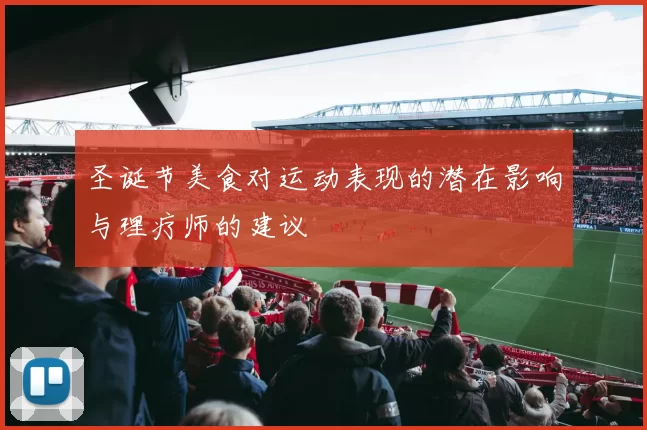 圣诞节美食对运动表现的潜在影响与理疗师的建议